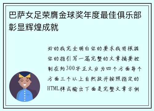 巴萨女足荣膺金球奖年度最佳俱乐部彰显辉煌成就 巴萨女足荣膺金球奖年度最佳俱乐部彰显辉煌成就
