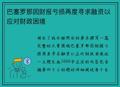巴塞罗那因财报亏损再度寻求融资以应对财政困境
