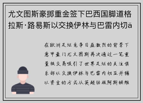 尤文图斯豪掷重金签下巴西国脚道格拉斯·路易斯以交换伊林与巴雷内切亚