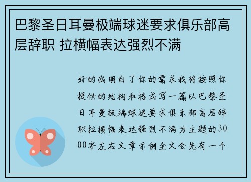 巴黎圣日耳曼极端球迷要求俱乐部高层辞职 拉横幅表达强烈不满 巴黎圣日耳曼极端球迷要求俱乐部高层辞职 拉横幅表达强烈不满