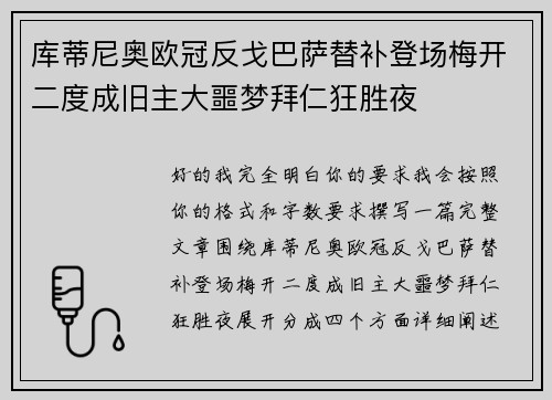 库蒂尼奥欧冠反戈巴萨替补登场梅开二度成旧主大噩梦拜仁狂胜夜