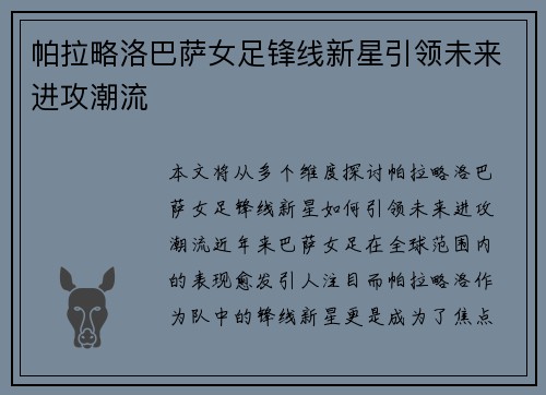 帕拉略洛巴萨女足锋线新星引领未来进攻潮流