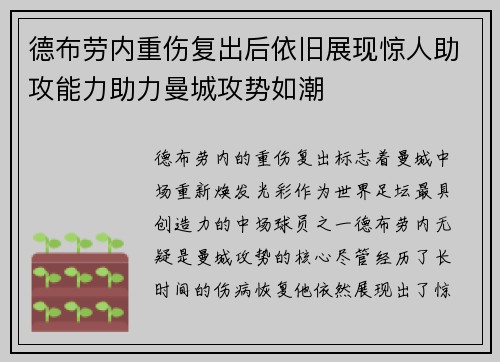 德布劳内重伤复出后依旧展现惊人助攻能力助力曼城攻势如潮