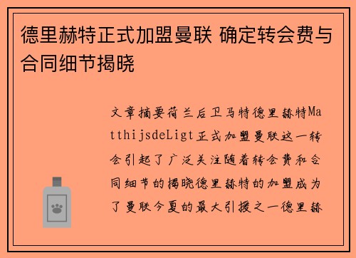 德里赫特正式加盟曼联 确定转会费与合同细节揭晓