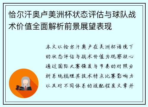 恰尔汗奥卢美洲杯状态评估与球队战术价值全面解析前景展望表现