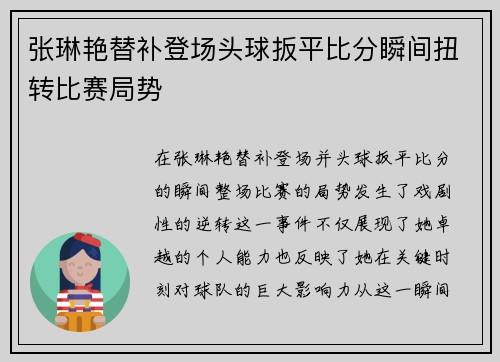 张琳艳替补登场头球扳平比分瞬间扭转比赛局势