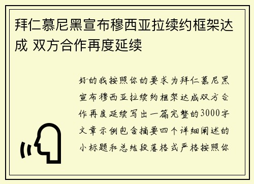 拜仁慕尼黑宣布穆西亚拉续约框架达成 双方合作再度延续