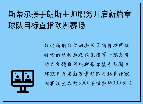 斯蒂尔接手朗斯主帅职务开启新篇章球队目标直指欧洲赛场 斯蒂尔接手朗斯主帅职务开启新篇章球队目标直指欧洲赛场