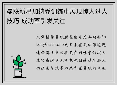 曼联新星加纳乔训练中展现惊人过人技巧 成功率引发关注 曼联新星加纳乔训练中展现惊人过人技巧 成功率引发关注