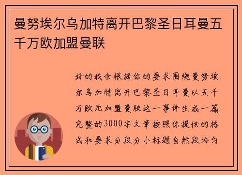 曼努埃尔乌加特离开巴黎圣日耳曼五千万欧加盟曼联