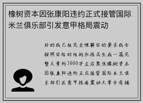 橡树资本因张康阳违约正式接管国际米兰俱乐部引发意甲格局震动