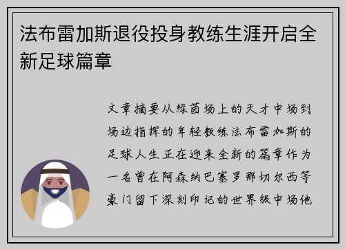 法布雷加斯退役投身教练生涯开启全新足球篇章