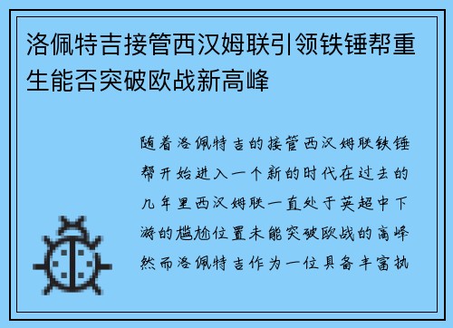 洛佩特吉接管西汉姆联引领铁锤帮重生能否突破欧战新高峰