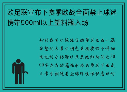 欧足联宣布下赛季欧战全面禁止球迷携带500ml以上塑料瓶入场