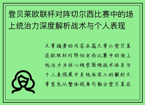 登贝莱欧联杯对阵切尔西比赛中的场上统治力深度解析战术与个人表现