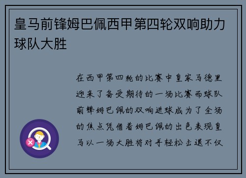 皇马前锋姆巴佩西甲第四轮双响助力球队大胜