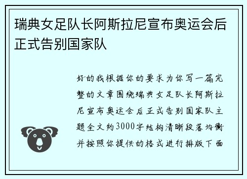瑞典女足队长阿斯拉尼宣布奥运会后正式告别国家队
