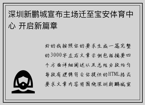 深圳新鹏城宣布主场迁至宝安体育中心 开启新篇章 深圳新鹏城宣布主场迁至宝安体育中心 开启新篇章