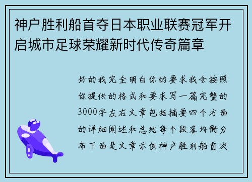 神户胜利船首夺日本职业联赛冠军开启城市足球荣耀新时代传奇篇章