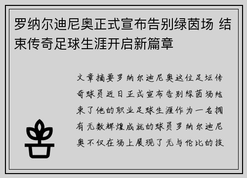 罗纳尔迪尼奥正式宣布告别绿茵场 结束传奇足球生涯开启新篇章