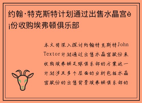 约翰·特克斯特计划通过出售水晶宫股份收购埃弗顿俱乐部 约翰·特克斯特计划通过出售水晶宫股份收购埃弗顿俱乐部
