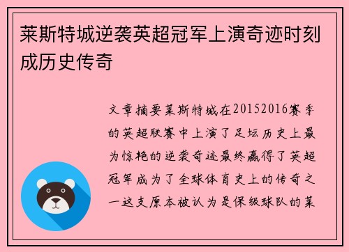 莱斯特城逆袭英超冠军上演奇迹时刻成历史传奇 莱斯特城逆袭英超冠军上演奇迹时刻成历史传奇