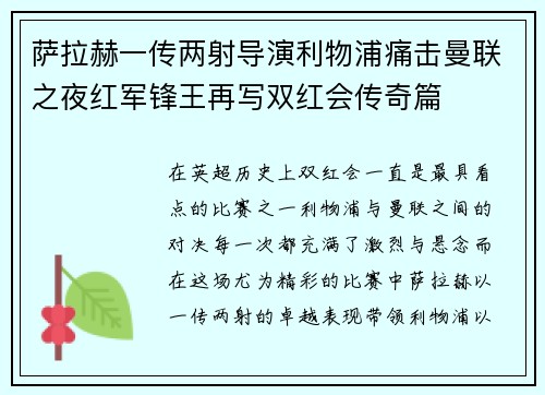 萨拉赫一传两射导演利物浦痛击曼联之夜红军锋王再写双红会传奇篇