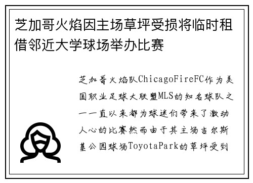 芝加哥火焰因主场草坪受损将临时租借邻近大学球场举办比赛