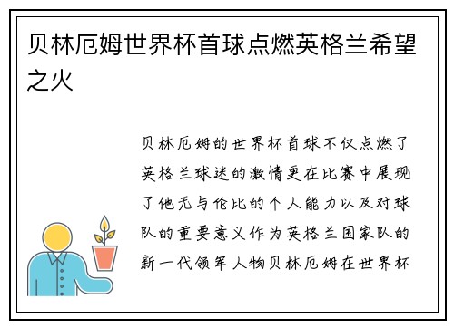 贝林厄姆世界杯首球点燃英格兰希望之火