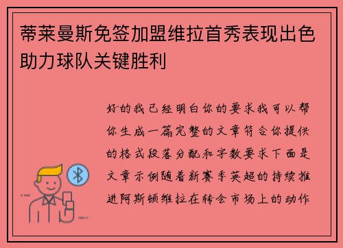 蒂莱曼斯免签加盟维拉首秀表现出色助力球队关键胜利