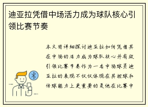 迪亚拉凭借中场活力成为球队核心引领比赛节奏 迪亚拉凭借中场活力成为球队核心引领比赛节奏