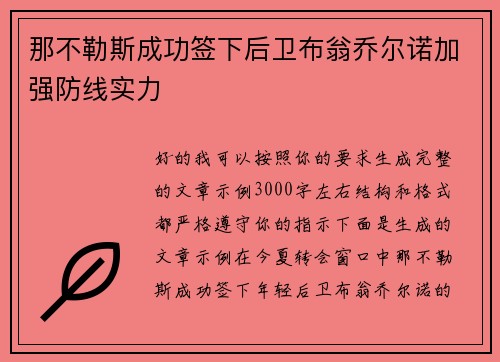那不勒斯成功签下后卫布翁乔尔诺加强防线实力