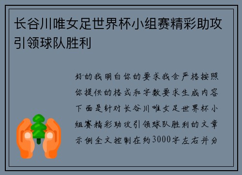 长谷川唯女足世界杯小组赛精彩助攻引领球队胜利 长谷川唯女足世界杯小组赛精彩助攻引领球队胜利