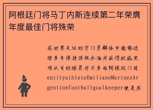 阿根廷门将马丁内斯连续第二年荣膺年度最佳门将殊荣