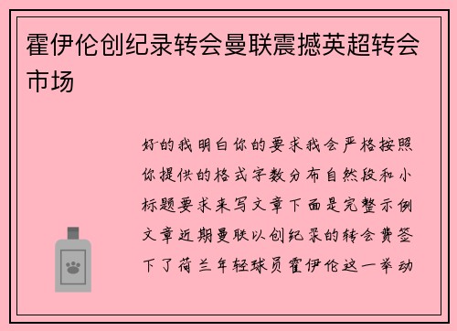 霍伊伦创纪录转会曼联震撼英超转会市场