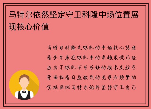 马特尔依然坚定守卫科隆中场位置展现核心价值