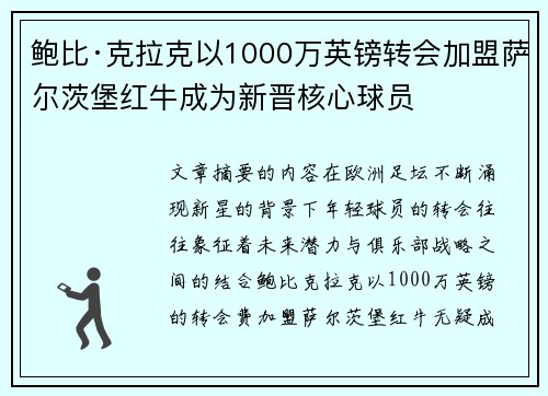 鲍比·克拉克以1000万英镑转会加盟萨尔茨堡红牛成为新晋核心球员