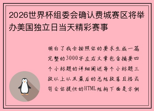 2026世界杯组委会确认费城赛区将举办美国独立日当天精彩赛事 2026世界杯组委会确认费城赛区将举办美国独立日当天精彩赛事