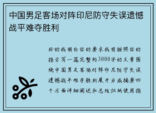 中国男足客场对阵印尼防守失误遗憾战平难夺胜利