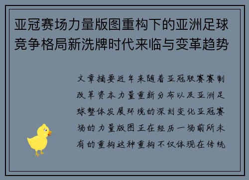 亚冠赛场力量版图重构下的亚洲足球竞争格局新洗牌时代来临与变革趋势观察