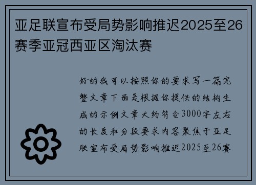 亚足联宣布受局势影响推迟2025至26赛季亚冠西亚区淘汰赛 亚足联宣布受局势影响推迟2025至26赛季亚冠西亚区淘汰赛
