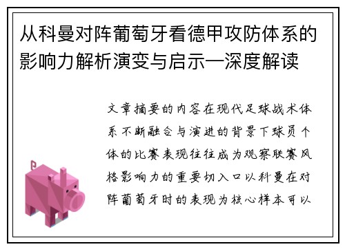 从科曼对阵葡萄牙看德甲攻防体系的影响力解析演变与启示—深度解读 从科曼对阵葡萄牙看德甲攻防体系的影响力解析演变与启示—深度解读