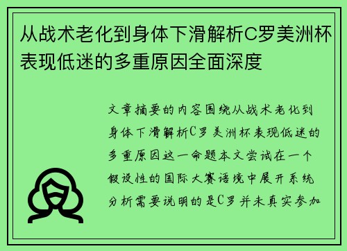 从战术老化到身体下滑解析C罗美洲杯表现低迷的多重原因全面深度 从战术老化到身体下滑解析C罗美洲杯表现低迷的多重原因全面深度