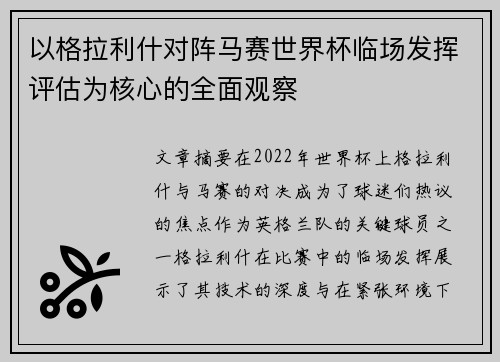以格拉利什对阵马赛世界杯临场发挥评估为核心的全面观察 以格拉利什对阵马赛世界杯临场发挥评估为核心的全面观察