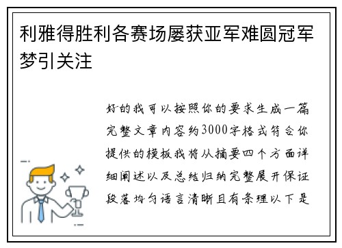 利雅得胜利各赛场屡获亚军难圆冠军梦引关注 利雅得胜利各赛场屡获亚军难圆冠军梦引关注