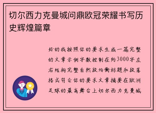 切尔西力克曼城问鼎欧冠荣耀书写历史辉煌篇章 切尔西力克曼城问鼎欧冠荣耀书写历史辉煌篇章