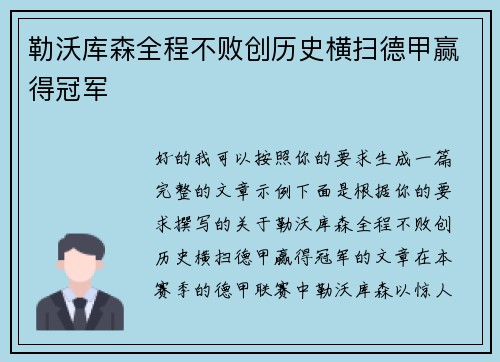 勒沃库森全程不败创历史横扫德甲赢得冠军
