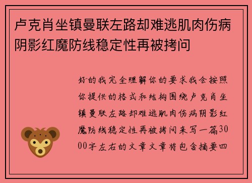 卢克肖坐镇曼联左路却难逃肌肉伤病阴影红魔防线稳定性再被拷问 卢克肖坐镇曼联左路却难逃肌肉伤病阴影红魔防线稳定性再被拷问