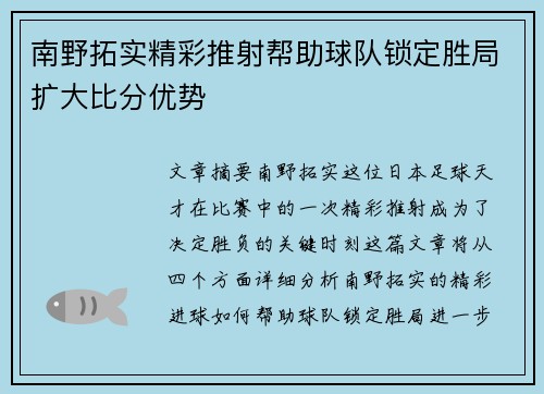 南野拓实精彩推射帮助球队锁定胜局扩大比分优势