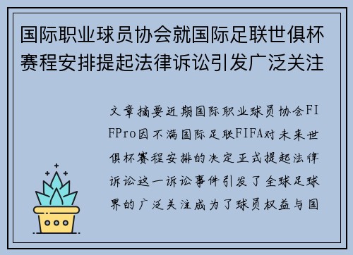 国际职业球员协会就国际足联世俱杯赛程安排提起法律诉讼引发广泛关注